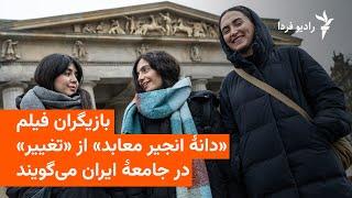 بازیگران فیلم «دانۀ انجیر معابد» از «تغییر» در جامعۀ ایران می‌گویند