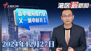 【湾区最新闻】广州海珠区东风村改造项目今日开工建设|城墙“叠罗汉”跨越四代 700年间广州城西在这里|广州消防历史展览馆正式揭牌 公众可预约参观|20241227完整版 #粤语 #news