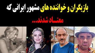 بازیگران و خواننده هایی که اصلا فکر نمیکنید که معتاد بوده باشند!