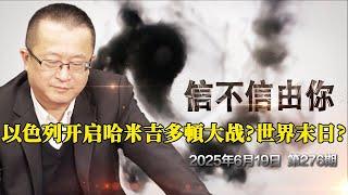 以色列开启哈米吉多頓大战？世界末日？《信不信由你》2025年6月19日 第276期
