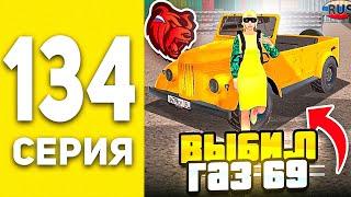 ПУТЬ БОМЖА В БЛЕК РАША #134  - ВЫБИЛ ГАЗ 69 ИЗ КОНТЕЙНЕРОВ В BLACK RUSSIA ?!