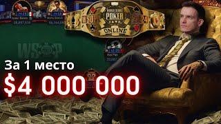 Финальный стол WSOP Online - Main Event, $29,000,000 призовые, вход 5000$. Покер обучение.