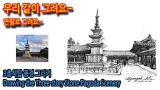 460회) 3층 석탑 풍경 그리기Drawing the Three-story Stone Pagoda Scenery#그림독학 #여행드로잉 #티노씨실시간