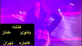 March 4, 2024  فتانه  بانوی  طناز    این اول کاره   کاباره تهران   Fattaneh Cabaret Tehran