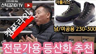 동계산행 에 최적화된 등산화로 캠프라인 아틀라스 입니다.