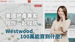 美國地產專家陪你找房 - Westwood 100萬能買到什麼？