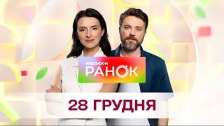 Ранок. Марафон за 28 грудня