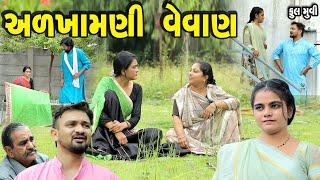 અળખામણી વેવાણ Full movie || gujarati short film | gujarati natak | @prathanafilm