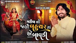 Garib Ni Jali Bahuchar Ma A Bavadi | Rajesh Solanki | Latest New Gujarati Song 2024