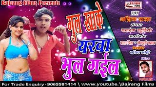 Asik Raja ka new Bhojpuri Song 2020 ke गुल खाके यरवा भूल गईल || Gul Khake yarva bhul Gail