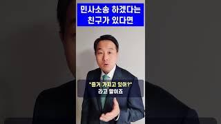 변호사 - 민사소송 하겠다는 친구가 있다면 가장 먼저 물어볼 것