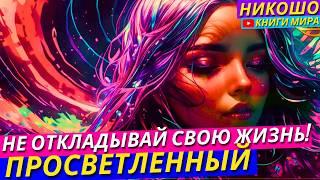 Как Начать Жить Сейчас и Перестать Откладывать Жизнь На Потом?! Никошо и Просветленный