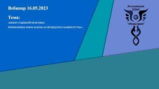 Вебинар 2-2023 | Обзор судебной практики. Применение норм закона в процедурах банкротства