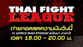 THAI FIGHT LEAGUE วันนี้