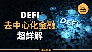 DeFi是什麼？DeFi去中心化金融運行超強詳解 | 入門完全指南