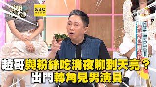 趙哥與粉絲吃消夜聊到天亮？出門轉角見男演員小S：你也沒多好！#小姐不熙娣【精華】