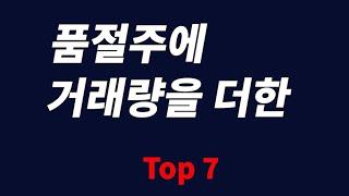 매집을 통한 급등의 향기 Top 7