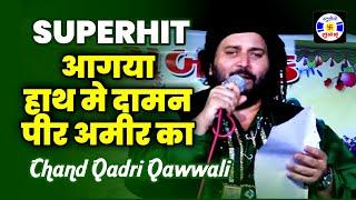 Aagaya Hath Me Daman Pir Amir Ka #Qawwali Chand Afzal Qadri | Urs Amirpir Sarkar - Kalavad