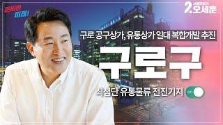 [AI오세훈의 V서울] ⭕️구로구⭕️ 구로 공구상가, 유통상가 일대 복합개발 추진!｜Vision Seoul｜오세훈TV