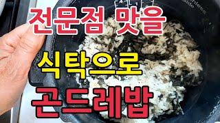 전문점 맛을 식탁으로 "곤드레밥"