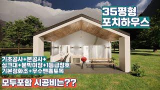 35평 총 시공비 19,900만원 포치가 매력적인 35평 주택 3D모델링 / 충남 보령 35평 / 전원주택 소형주택 세컨하우스 / 박본부장TV