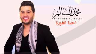 محمد السالم  - احنا الغيرة | Mohamed Alsalim - Ahna Alqera