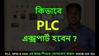 How to be an Automation  Engineer | কিভাবে অটোমেশন এক্সপার্ট হবেন ? TECH LAB BANGLADESH