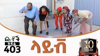 Betoch | “ላይቭ ”Comedy Ethiopian Series Drama Episode 403