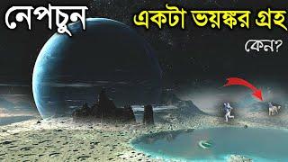 নেপচুন গ্রহের এই গোপন তথ্য গুলো জেনে বিজ্ঞানীদের চোখ কপালে | Neptune planet in Bangla