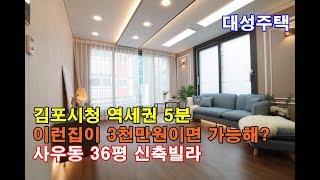 [4K60p] 김포 사우동신축빌라 36평 전세대 펜트리룸 - 최고급인테리어!김포시청역 도보 5분!