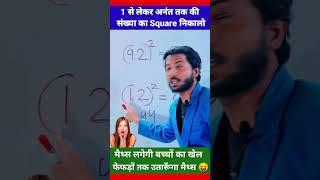 बिना पेन उठाये | Square Trick | Maths Tricks | Simplification Tricks | #shorts #short #shortvideo