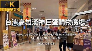 4K台灣高雄漢神巨蛋購物廣場 Taiwan Kaohsiung Hanshin Arena Shopping Plaza 2023.08.08