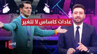 عادات كاساس لا تتغير.. قائمة منتخب العراق تشغل الوسط الرياضي | ملاعب