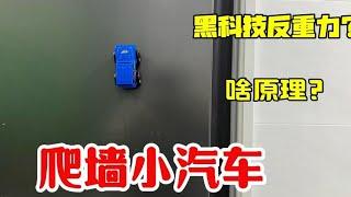 开箱爬墙小汽车，居然能不受重力控制？老板把我当大聪明？