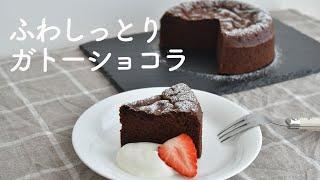 【ガトーショコラ・レシピ】生クリ無し!板チョコ一枚と少しの材料で簡単・美味しいガトーショコラの作り方!!クリスマスにも! Moist and soft chocolate cake　15センチ丸型