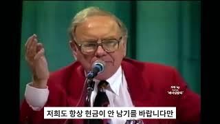 현금 보유와 매도 이유 #워런버핏 #찰리멍거