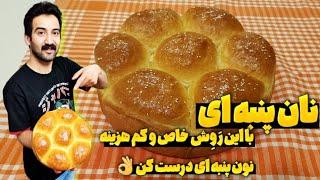 طرز تهیه نان پنبه ای | نان پنبه ای خوشمزه درست کن (با بافتی نرم و سبک مناسب صبحانه)