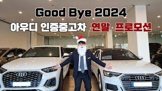 Good Bye 2024 ︱아우디 인증중고차 연말 프로모션