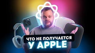 Неудавшиеся продукты Apple. Почему никак не получается?