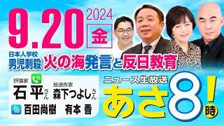 R6 09/20【ゲスト：石平 / 森下 つよし】百田尚樹・有本香のニュース生放送　あさ8時！ 第461回