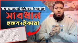 কাফেলা হওয়ার আগে সাবধান! কি দেখে কাফেলা হবেন?