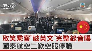 取笑乘客「破英文」完整錄音曝 國泰航空二歉空服停職｜TVBS新聞