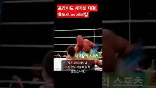 2005년 프라이드 세기의 대결, 효도르 vs 크로캅 #종합격투기 #mma