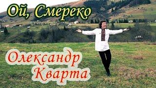 Spruce "Smereka". Oleksandr Kvarta.(Official video)