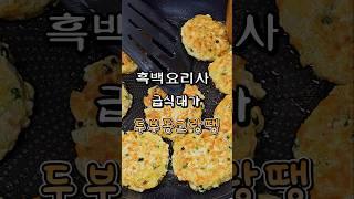 흑백요리사 급식대가 두부동그랑땡#급식대가동그랑땡