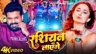 4KVideo | रशियन लाएँगे (New Year Song 2025) | #Ritesh Pandey | Russian Layenge | Bhojpuri Songs