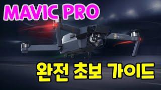 DJI MAVIC PRO 매빅프로 완전 초보가이드 풀영상 동영상 메뉴얼