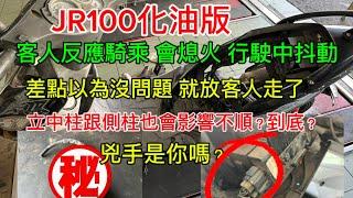 JR100化油版 差點跟客人說沒問題 立中柱正常 踢側柱狀況顯露 是線路拉到嗎？