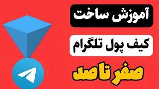 آموزش کامل ساخت کیف پول تلگرام |نحوه ساخت ولت تلگرام |صفر تا ۱۰۰آموزش ساخت کیف پول تلگرام