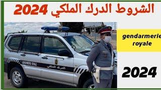 الشروط ولوج الدرك الملكي gendarme royale 2024